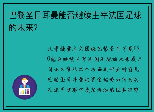 巴黎圣日耳曼能否继续主宰法国足球的未来？