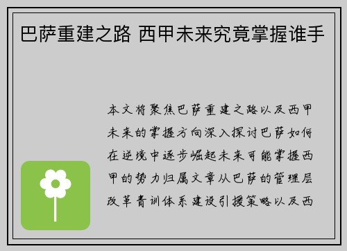 巴萨重建之路 西甲未来究竟掌握谁手