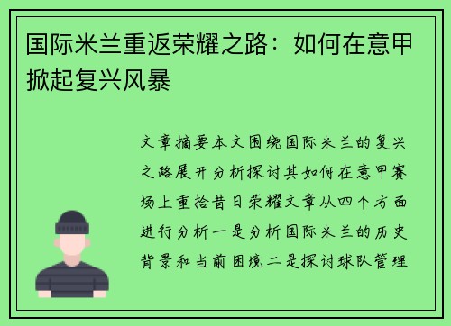 国际米兰重返荣耀之路：如何在意甲掀起复兴风暴