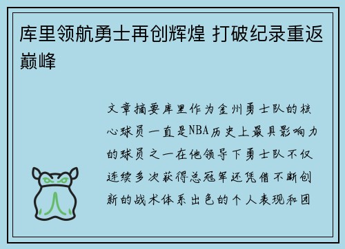 库里领航勇士再创辉煌 打破纪录重返巅峰