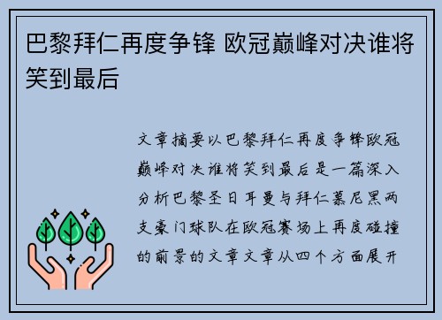 巴黎拜仁再度争锋 欧冠巅峰对决谁将笑到最后