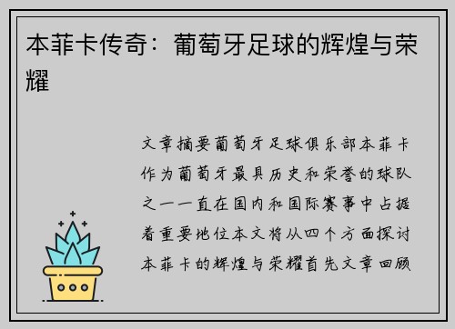 本菲卡传奇：葡萄牙足球的辉煌与荣耀