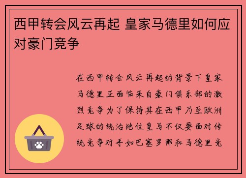 西甲转会风云再起 皇家马德里如何应对豪门竞争