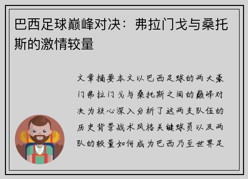 巴西足球巅峰对决：弗拉门戈与桑托斯的激情较量