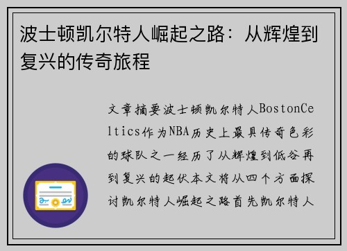 波士顿凯尔特人崛起之路：从辉煌到复兴的传奇旅程