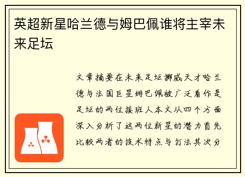 英超新星哈兰德与姆巴佩谁将主宰未来足坛