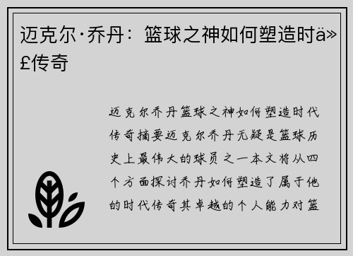 迈克尔·乔丹：篮球之神如何塑造时代传奇