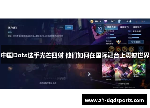 中国Dota选手光芒四射 他们如何在国际舞台上震撼世界