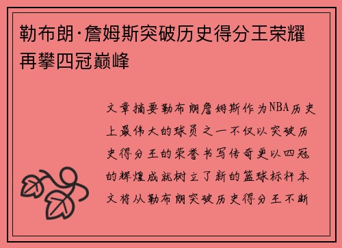 勒布朗·詹姆斯突破历史得分王荣耀再攀四冠巅峰