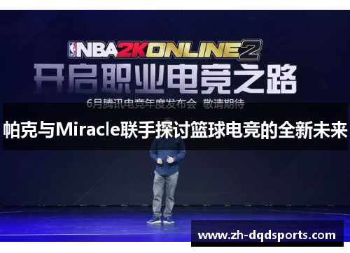 帕克与Miracle联手探讨篮球电竞的全新未来