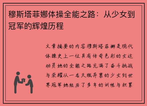 穆斯塔菲娜体操全能之路：从少女到冠军的辉煌历程