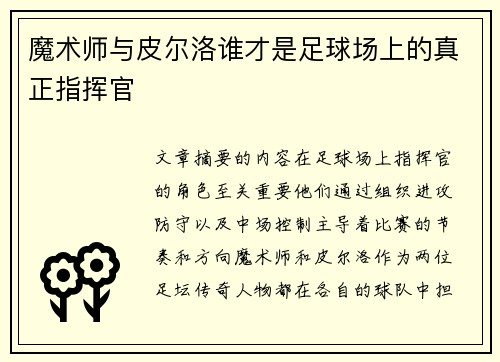 魔术师与皮尔洛谁才是足球场上的真正指挥官