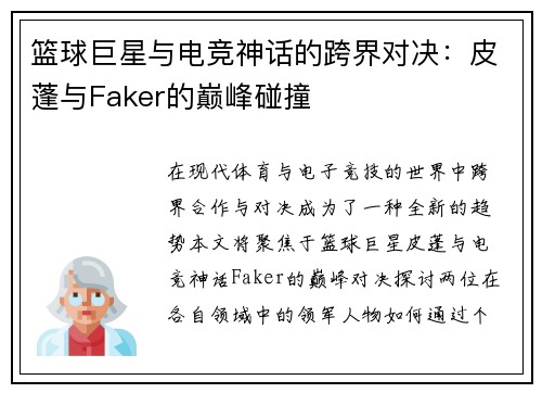篮球巨星与电竞神话的跨界对决：皮蓬与Faker的巅峰碰撞