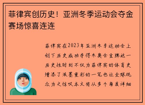 菲律宾创历史！亚洲冬季运动会夺金赛场惊喜连连