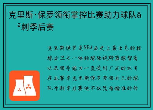 克里斯·保罗领衔掌控比赛助力球队冲刺季后赛
