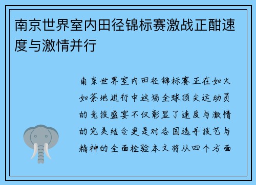 南京世界室内田径锦标赛激战正酣速度与激情并行 南京世界室内田径锦标赛激战正酣速度与激情并行