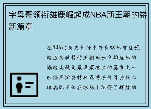 字母哥领衔雄鹿崛起成NBA新王朝的崭新篇章