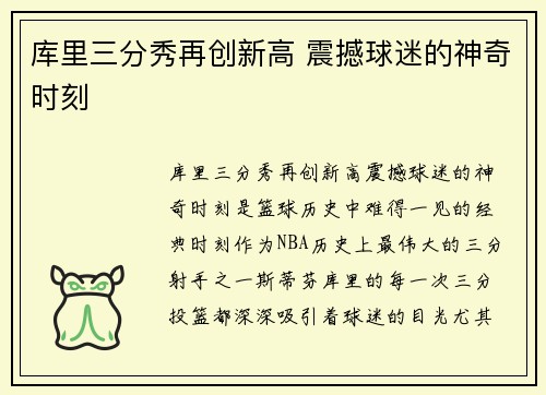 库里三分秀再创新高 震撼球迷的神奇时刻 库里三分秀再创新高 震撼球迷的神奇时刻