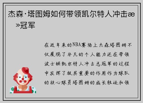 杰森·塔图姆如何带领凯尔特人冲击总冠军 杰森·塔图姆如何带领凯尔特人冲击总冠军