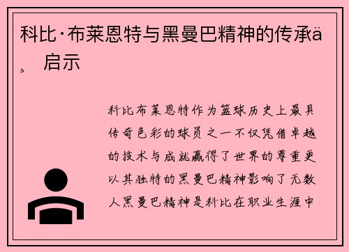 科比·布莱恩特与黑曼巴精神的传承与启示 科比·布莱恩特与黑曼巴精神的传承与启示
