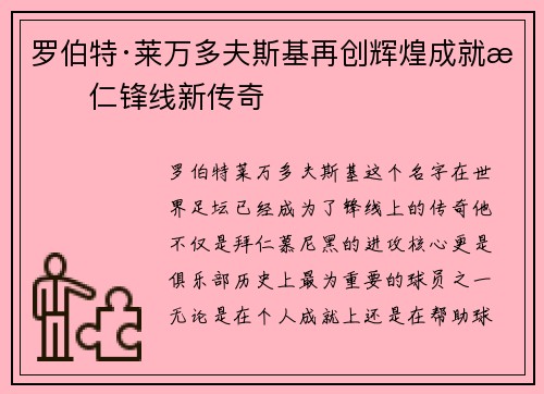 罗伯特·莱万多夫斯基再创辉煌成就拜仁锋线新传奇