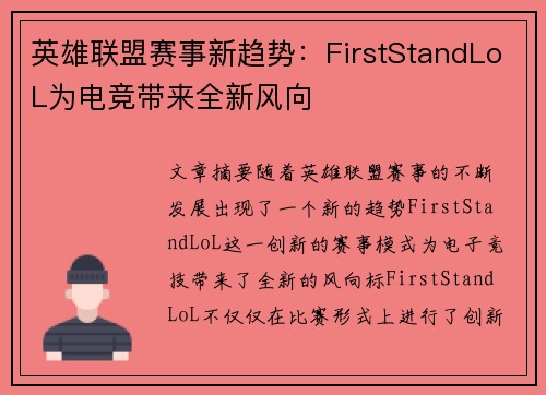 英雄联盟赛事新趋势：FirstStandLoL为电竞带来全新风向