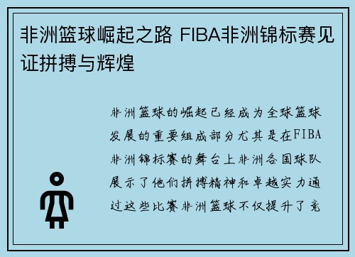 非洲篮球崛起之路 FIBA非洲锦标赛见证拼搏与辉煌