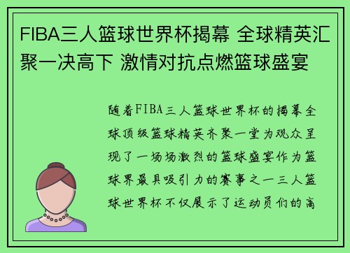 FIBA三人篮球世界杯揭幕 全球精英汇聚一决高下 激情对抗点燃篮球盛宴