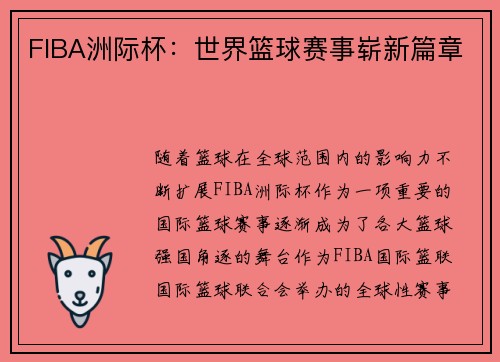 FIBA洲际杯：世界篮球赛事崭新篇章