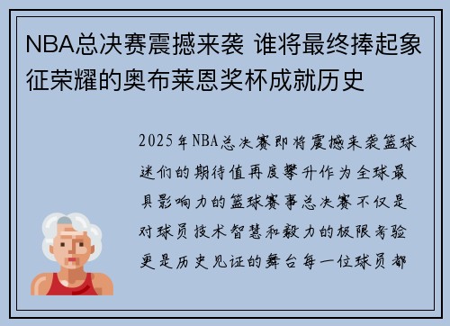 NBA总决赛震撼来袭 谁将最终捧起象征荣耀的奥布莱恩奖杯成就历史