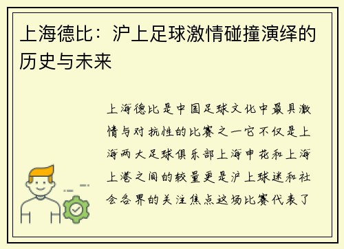上海德比：沪上足球激情碰撞演绎的历史与未来