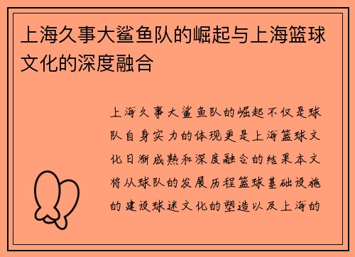 上海久事大鲨鱼队的崛起与上海篮球文化的深度融合
