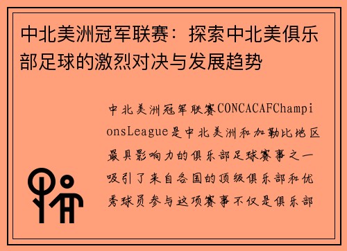 中北美洲冠军联赛：探索中北美俱乐部足球的激烈对决与发展趋势
