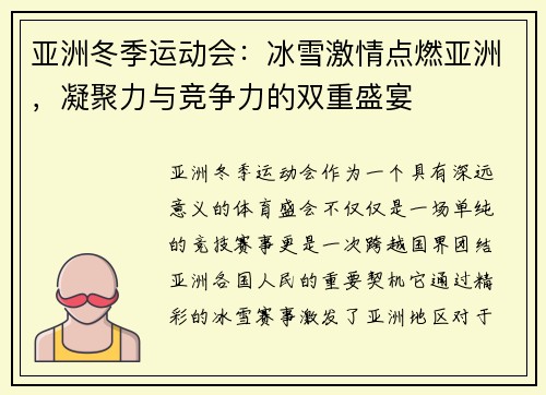 亚洲冬季运动会：冰雪激情点燃亚洲，凝聚力与竞争力的双重盛宴