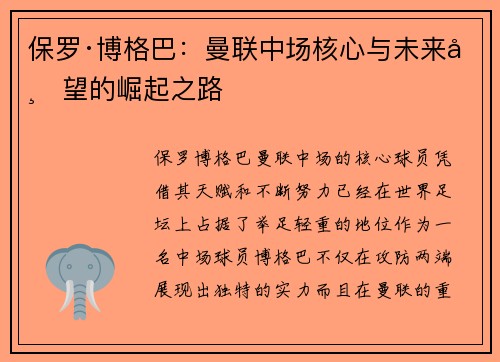保罗·博格巴：曼联中场核心与未来希望的崛起之路