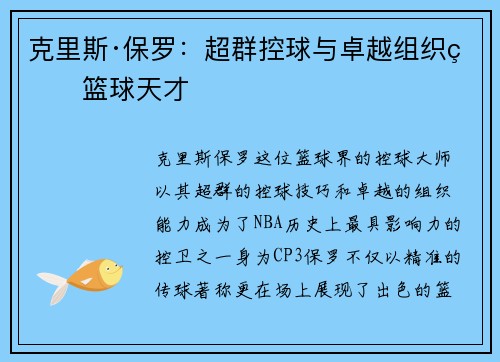 克里斯·保罗：超群控球与卓越组织的篮球天才