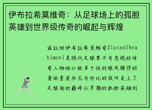 伊布拉希莫维奇：从足球场上的孤胆英雄到世界级传奇的崛起与辉煌
