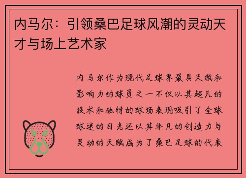 内马尔:引领桑巴足球风潮的灵动天才与场上艺术家 内马尔:引领桑巴足球风潮的灵动天才与场上艺术家