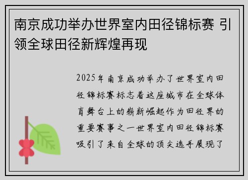 南京成功举办世界室内田径锦标赛 引领全球田径新辉煌再现