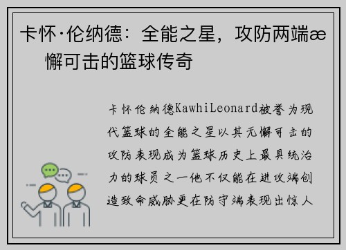 卡怀·伦纳德：全能之星，攻防两端无懈可击的篮球传奇