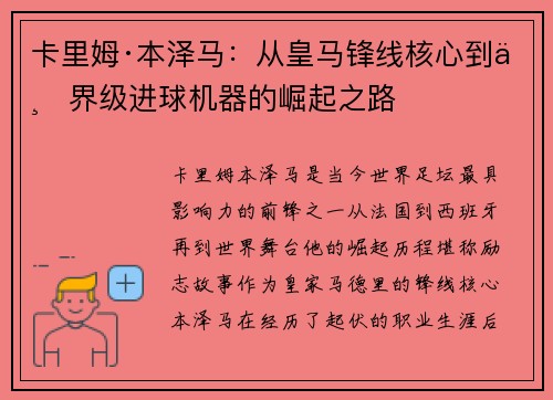 卡里姆·本泽马：从皇马锋线核心到世界级进球机器的崛起之路