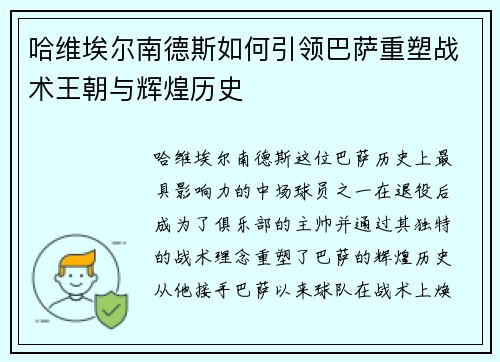 哈维埃尔南德斯如何引领巴萨重塑战术王朝与辉煌历史