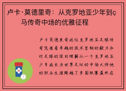 卢卡·莫德里奇：从克罗地亚少年到皇马传奇中场的优雅征程