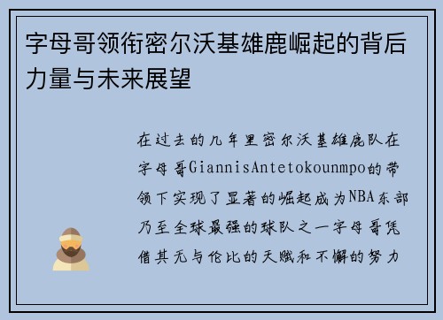 字母哥领衔密尔沃基雄鹿崛起的背后力量与未来展望