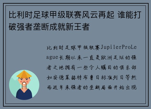 比利时足球甲级联赛风云再起 谁能打破强者垄断成就新王者