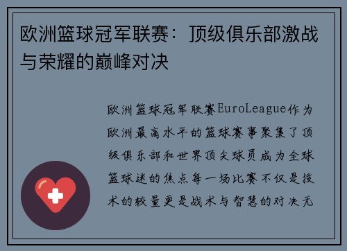 欧洲篮球冠军联赛：顶级俱乐部激战与荣耀的巅峰对决