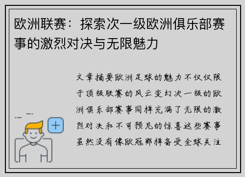 欧洲联赛：探索次一级欧洲俱乐部赛事的激烈对决与无限魅力
