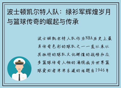 波士顿凯尔特人队：绿衫军辉煌岁月与篮球传奇的崛起与传承