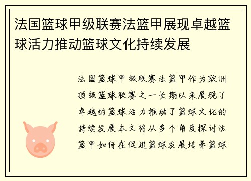 法国篮球甲级联赛法篮甲展现卓越篮球活力推动篮球文化持续发展 法国篮球甲级联赛法篮甲展现卓越篮球活力推动篮球文化持续发展
