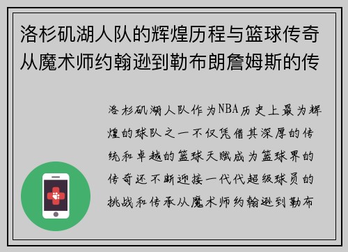 洛杉矶湖人队的辉煌历程与篮球传奇从魔术师约翰逊到勒布朗詹姆斯的传承